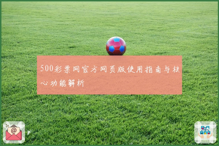 500彩票网官方网页版使用指南与核心功能解析